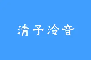 清予泠音