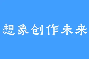 想象创作未来