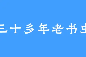 三十多年老书虫