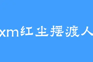 xm红尘摆渡人
