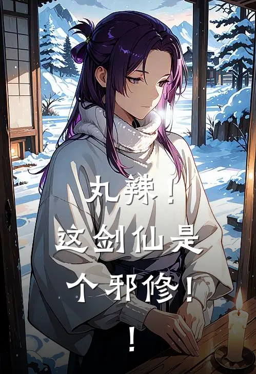 丸辣！这剑仙是个邪修！！