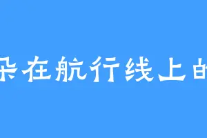 一朵在航行线上的云