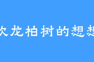 喜欢龙柏树的想想笑