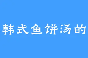 爱吃韩式鱼饼汤的罗承