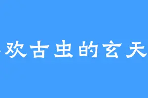 喜欢古虫的玄天宗