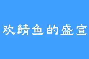 喜欢鲭鱼的盛宣怀