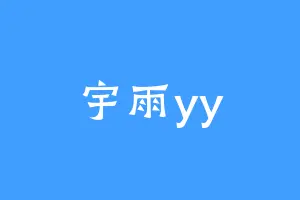 宇雨yy