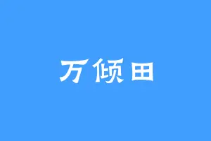 万倾田