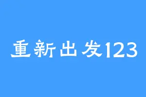 重新出发123