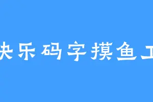 快乐码字摸鱼工