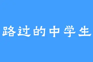 路过的中学生