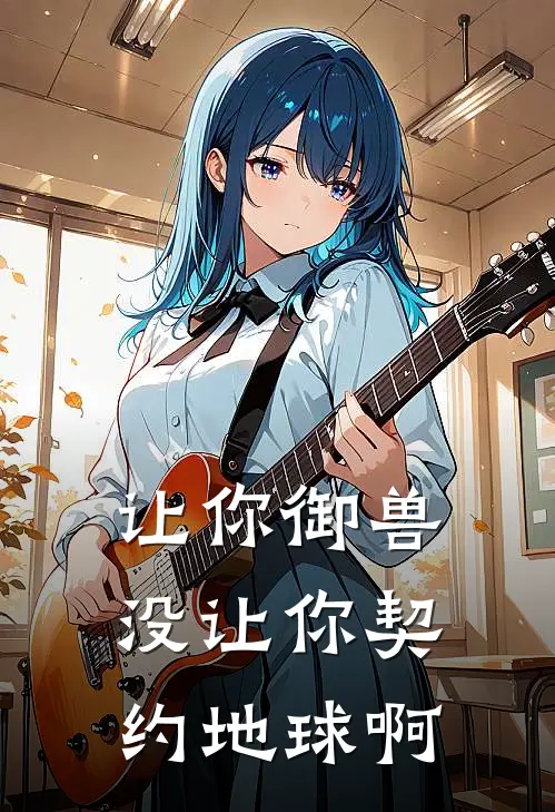 让你御兽，没让你契约地球啊