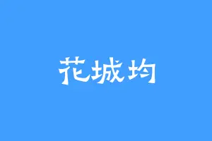 花城均