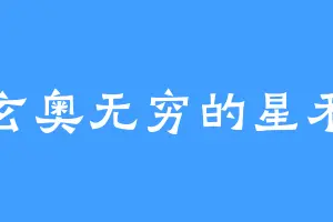 玄奥无穷的星禾