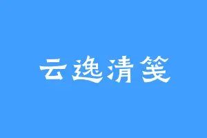 云逸清笺