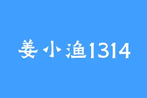 姜小渔1314