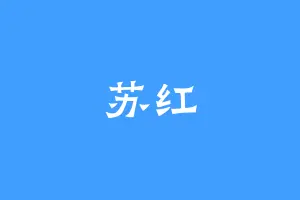 苏红