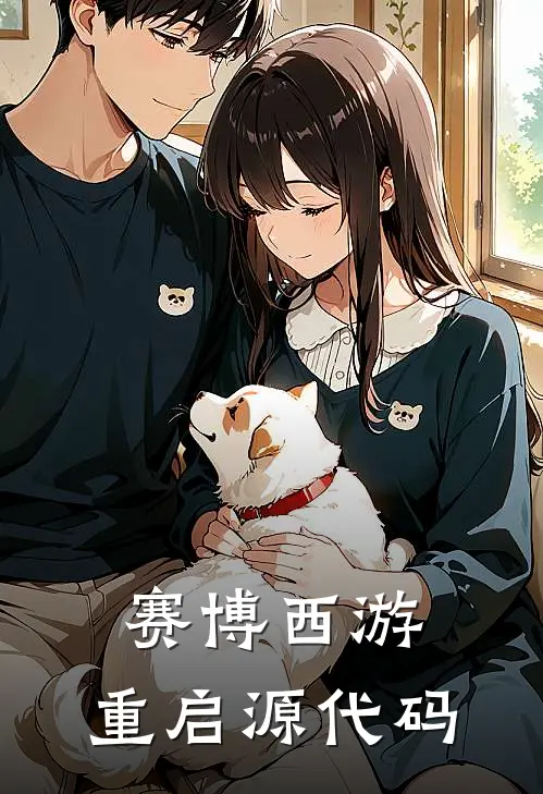 赛博西游：重启源代码