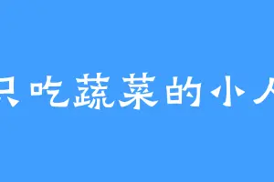 只吃蔬菜的小人