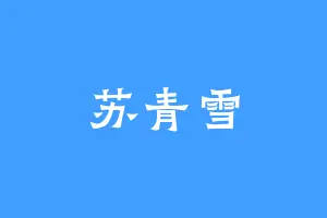 苏青雪