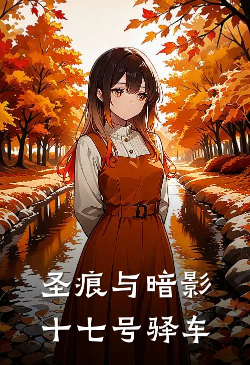 圣痕与暗影：十七号驿车