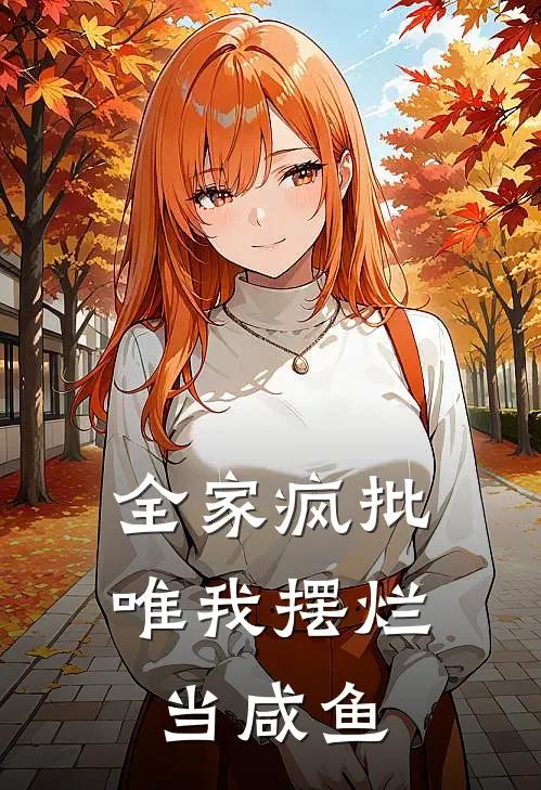 全家疯批，唯我摆烂当咸鱼