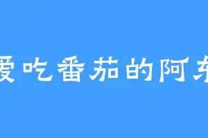 爱吃番茄的阿东