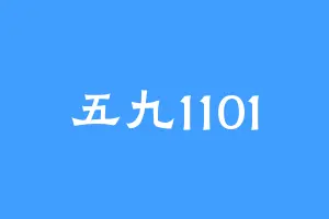 五九1101