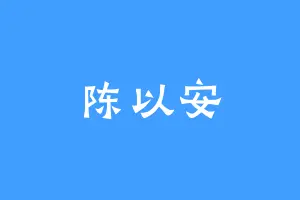 陈以安
