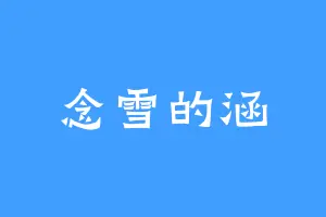 念雪的涵
