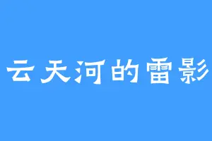 云天河的雷影