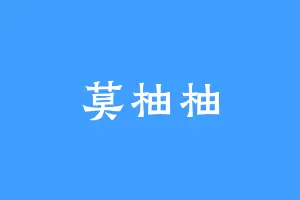 莫柚柚