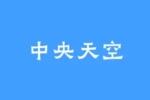 中央天空