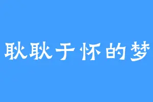 耿耿于怀的梦