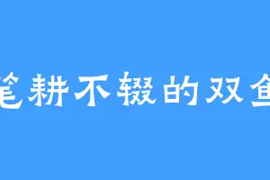 笔耕不辍的双鱼