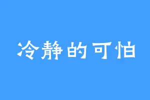 冷静的可怕