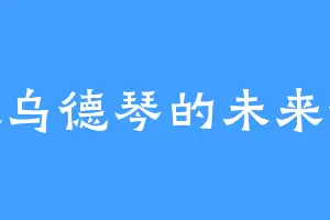 喜欢乌德琴的未来悟饭