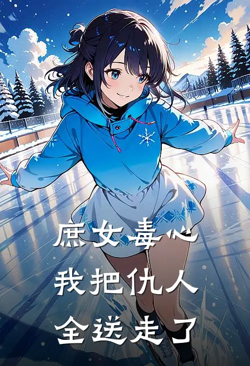 庶女毒心：我把仇人全送走了