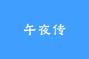 午夜传