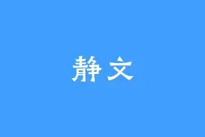 静文