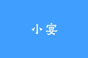 小宴