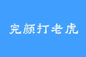 完颜打老虎