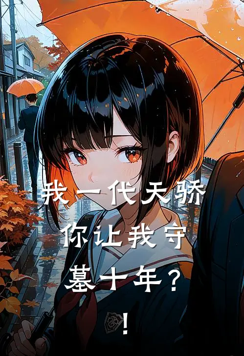 我一代天骄，你让我守墓十年？！