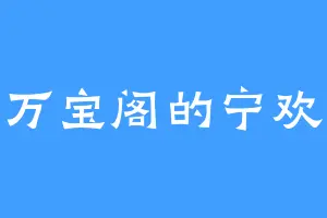 万宝阁的宁欢