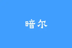 暗尔