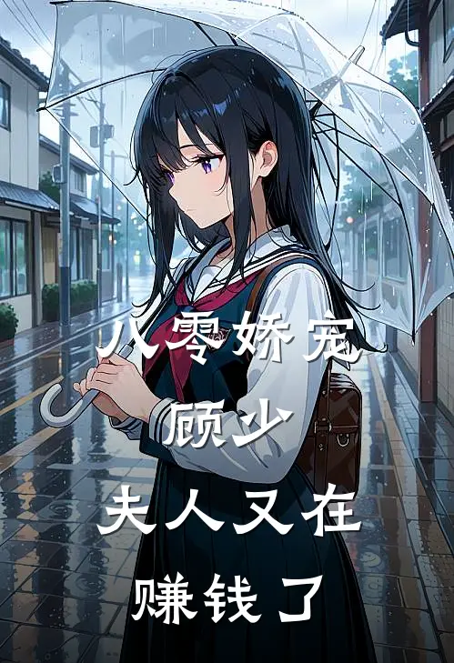 八零娇宠：顾少，夫人又在赚钱了