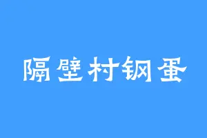 隔壁村钢蛋