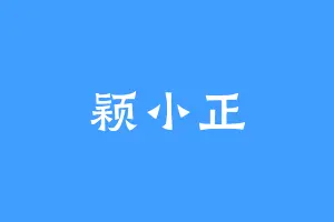 颖小正