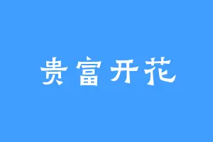 贵富开花