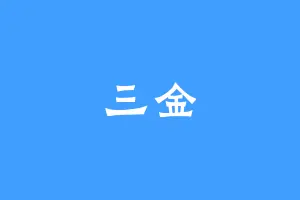 三金